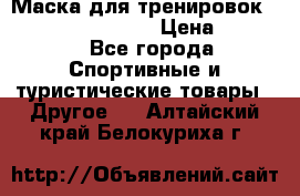 Маска для тренировок ELEVATION MASK 2.0 › Цена ­ 3 990 - Все города Спортивные и туристические товары » Другое   . Алтайский край,Белокуриха г.